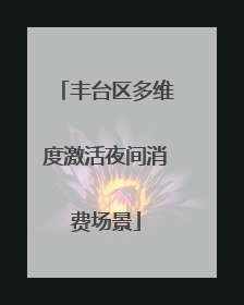 丰台区多维度激活夜间消费场景