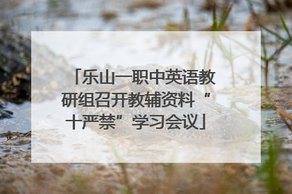 乐山一职中英语教研组召开教辅资料“十严禁”学习会议