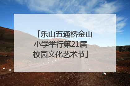 乐山五通桥金山小学举行第21届校园文化艺术节