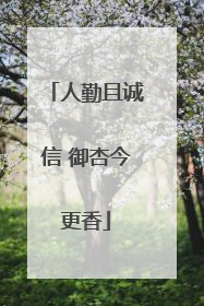 人勤且诚信 御杏今更香