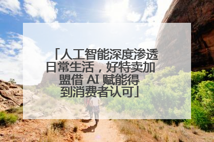 人工智能深度渗透日常生活，好特卖加盟借 AI 赋能得到消费者认可