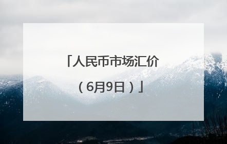 人民币市场汇价（6月9日）