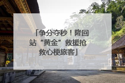 争分夺秒！隆回站“黄金”救援抢救心梗旅客