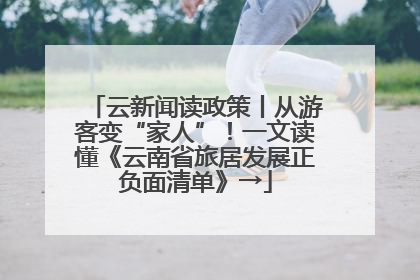 云新闻读政策丨从游客变“家人”！一文读懂《云南省旅居发展正负面清单》→