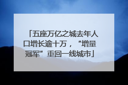 五座万亿之城去年人口增长逾十万，“增量冠军”重回一线城市