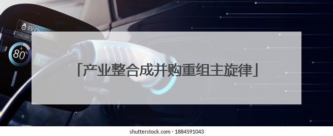 产业整合成并购重组主旋律