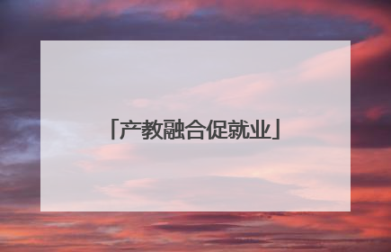 产教融合促就业