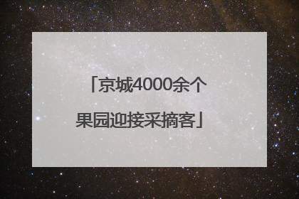 京城4000余个果园迎接采摘客