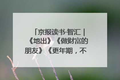 京报读书·智汇｜《地出》《做财富的朋友》《更年期，不是忍忍就好》