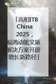 亮相ITB China 2025，鲸鸿动能文旅解决方案开辟增长新路径