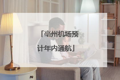 亳州机场预计年内通航