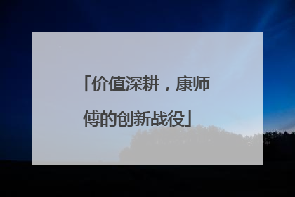 价值深耕，康师傅的创新战役