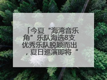 今夏“海湾音乐角”乐队海选8支优秀乐队脱颖而出，夏日巡演即将“乐动”青岛市南