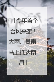 今年首个台风来袭！大雨、暴雨马上抵达南昌