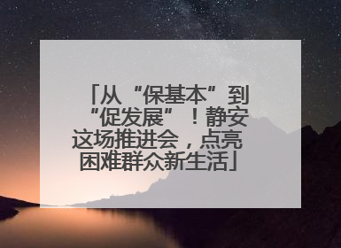 从“保基本”到“促发展”！静安这场推进会，点亮困难群众新生活