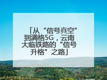 从“信号真空”到满格5G，云南大临铁路的“信号升格”之路