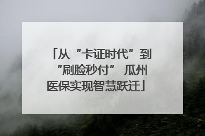 从“卡证时代”到“刷脸秒付” 瓜州医保实现智慧跃迁