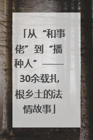 从“和事佬”到“播种人”——30余载扎根乡土的法情故事