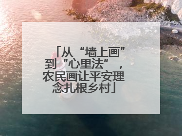 从“墙上画”到“心里法”，农民画让平安理念扎根乡村