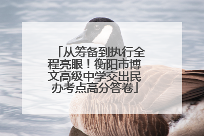 从筹备到执行全程亮眼！衡阳市博文高级中学交出民办考点高分答卷