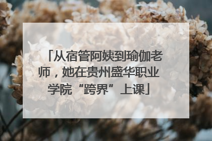 从宿管阿姨到瑜伽老师，她在贵州盛华职业学院“跨界”上课