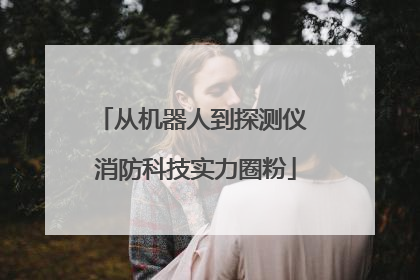 从机器人到探测仪 消防科技实力圈粉