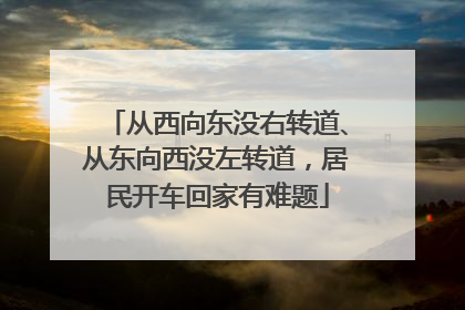 从西向东没右转道、从东向西没左转道，居民开车回家有难题