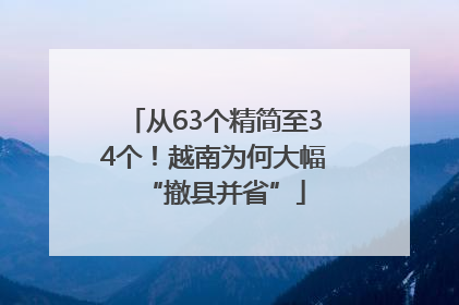 从63个精简至34个！越南为何大幅“撤县并省”