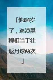 他84岁了，巡演里程相当于往返月球两次