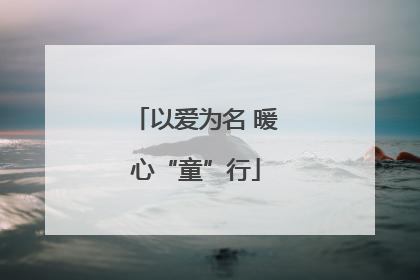 以爱为名 暖心“童”行