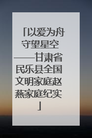 以爱为舟 守望星空——甘肃省民乐县全国文明家庭赵燕家庭纪实