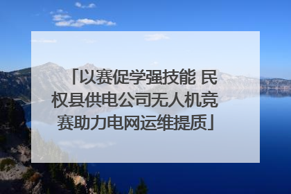 以赛促学强技能 民权县供电公司无人机竞赛助力电网运维提质