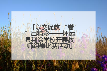 以赛促教 “卷”出精彩——怀远县荆涂学校开展教师组卷比赛活动