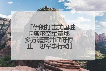 伊朗打击美国驻卡塔尔空军基地 多方谴责并呼吁停止一切军事行动