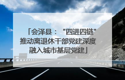 会泽县：“四进四链”推动离退休干部党建深度融入城市基层党建