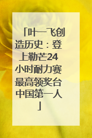 叶一飞创造历史：登上勒芒24小时耐力赛最高领奖台中国第一人