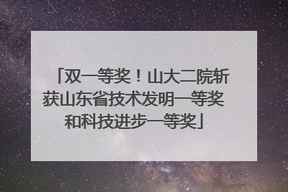 双一等奖！山大二院斩获山东省技术发明一等奖和科技进步一等奖