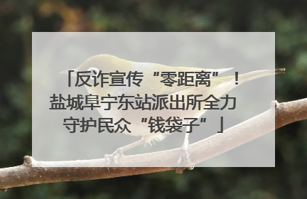 反诈宣传“零距离”！盐城阜宁东站派出所全力守护民众“钱袋子”
