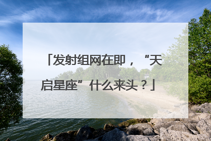 发射组网在即，“天启星座”什么来头？