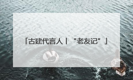 古建代言人丨“老友记”