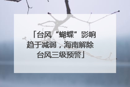 台风“蝴蝶”影响趋于减弱，海南解除台风三级预警