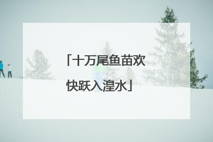 十万尾鱼苗欢快跃入湟水