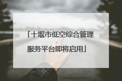 十堰市低空综合管理服务平台即将启用
