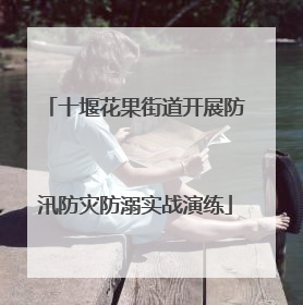 十堰花果街道开展防汛防灾防溺实战演练