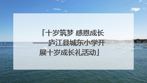 十岁筑梦 感恩成长——庐江县城东小学开展十岁成长礼活动