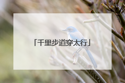 千里步道穿太行