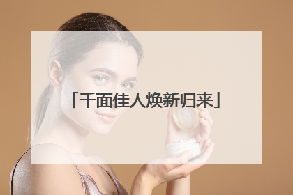 千面佳人焕新归来