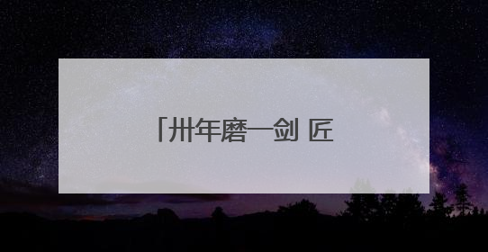 卅年磨一剑 匠心铸辉煌丨记湖南省国资委系统“国企工匠”虞孝云