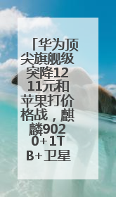 华为顶尖旗舰级突降1211元和苹果打价格战，麒麟9020+1TB+卫星通信！