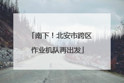 南下！北安市跨区作业机队再出发